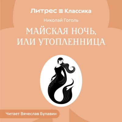 Майская ночь, или Утопленница