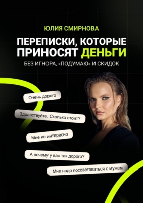 Переписки, которые приносят деньги. Без игнора, «подумаю» и скидок