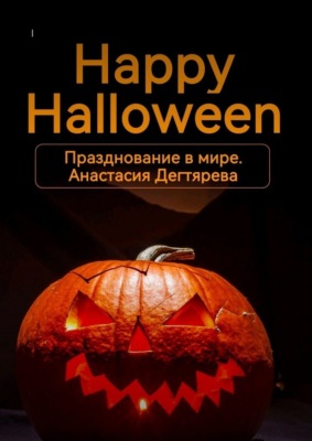 Happy Halloween. Празднование в мире