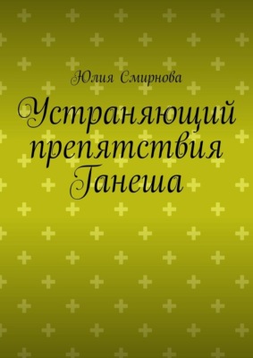 Устраняющий препятствия Ганеша