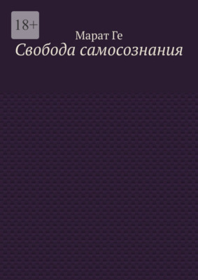 Свобода самосознания