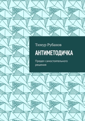 Антиметодичка. Предел самостоятельного решения