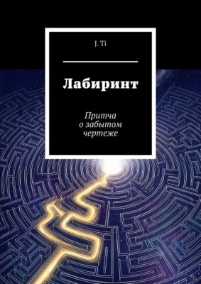 Лабиринт. Притча о забытом чертеже