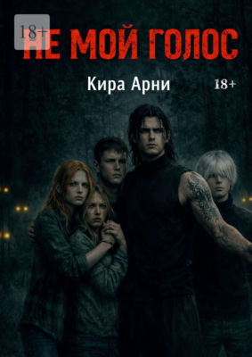 Не мой голос