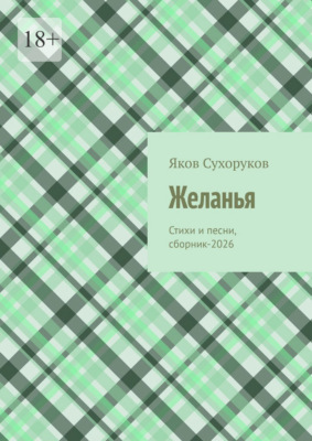 Желанья. Стихи и песни, сборник-2026