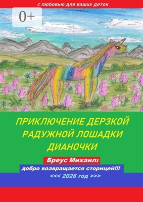 Приключение дерзкой радужной лошадки Дианочки