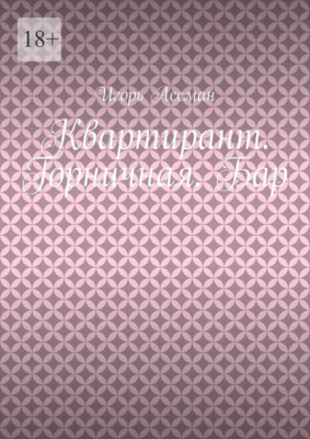 Квартирант. Горничная. Бар