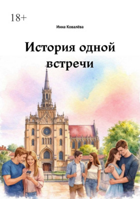 История одной встречи