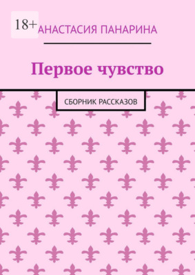 Первое чувство. Сборник рассказов
