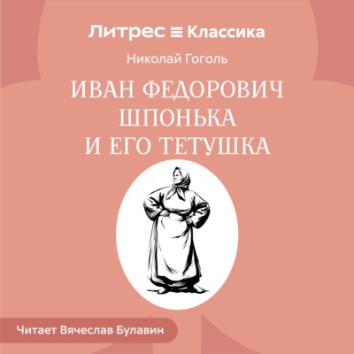 Иван Федорович Шпонька и его тетушка
