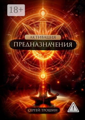 Активация предназначения