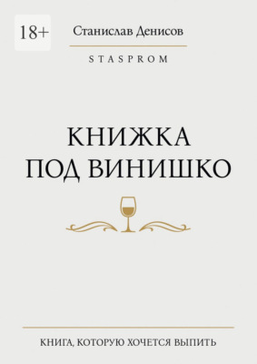 Книжка под винишко