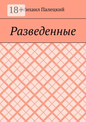 Разведённые. Поэма