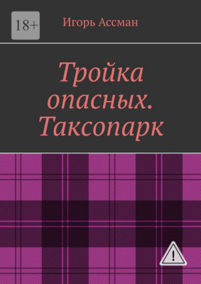 Тройка опасных. Таксопарк