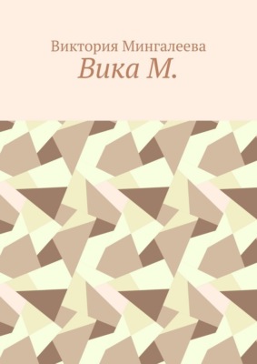 Вика М.