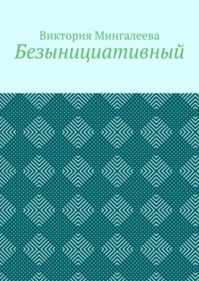 Безынициативный
