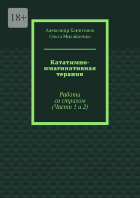 Кататимно-имагинативная терапия. Работа со страхом (Части 1 и 2)