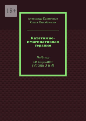 Кататимно-имагинативная терапия. Работа со страхом (Части 3 и 4)