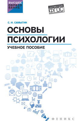 Основы психологии