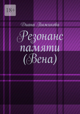 Резонанс памяти (Вена)