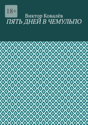 Пять дней в Чемульпо