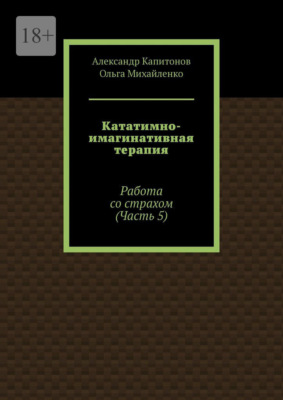 Кататимно-имагинативная терапия. Работа со страхом (Часть 5)