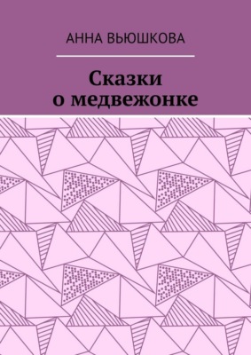 Сказки о медвежонке