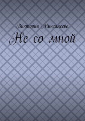 Не со мной
