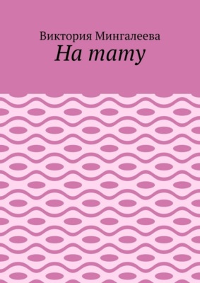 На тату