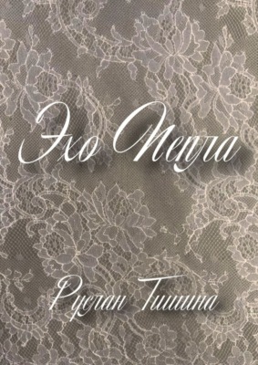 Эхо пепла