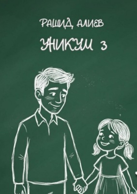 Уникум — 3