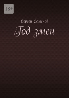 Год змеи