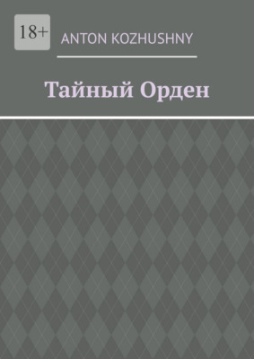 Тайный орден