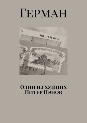 Один из худших Питер Пэнов