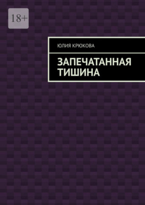 Запечатанная тишина