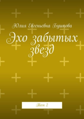 Эхо забытых звезд. Том 2