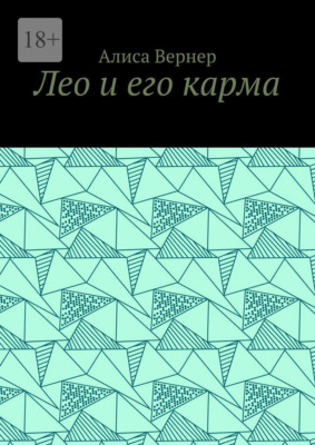 Лео и его карма
