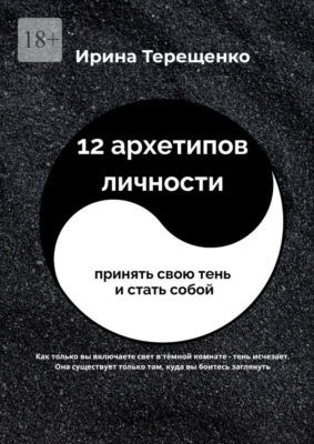 12 архетипов личности. Принять свою тень и стать собой