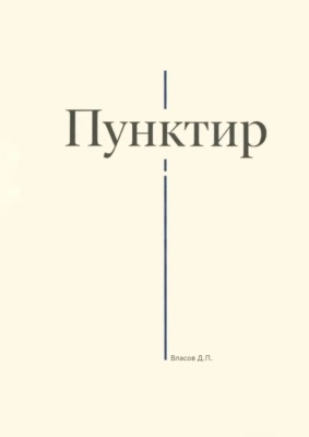 Пунктир