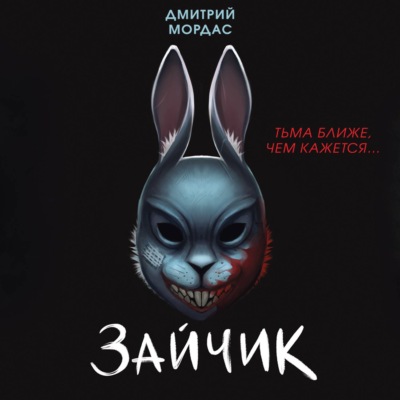 Зайчик. Тьма ближе чем кажется