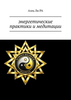 Энергетические практики и медитации
