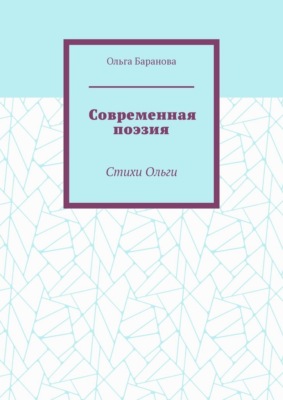 Современная поэзия. Стихи Ольги