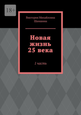 Новая жизнь 25 века. 1 часть