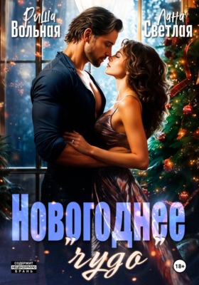 Новогоднее "чудо"