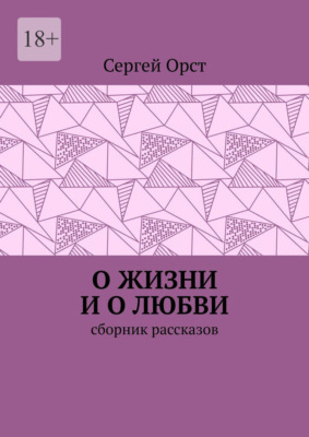 О жизни и о любви. Сборник рассказов