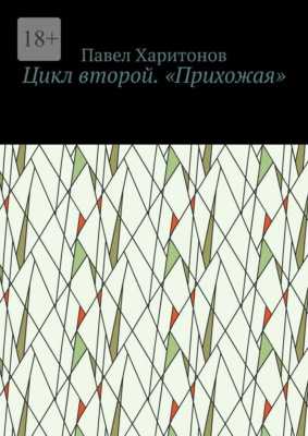 Цикл второй. «Прихожая»