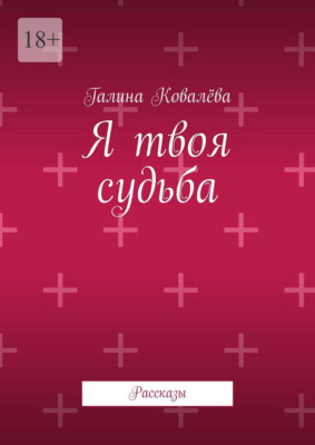 Я твоя судьба. Рассказы