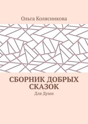 Сборник добрых сказок. Для души