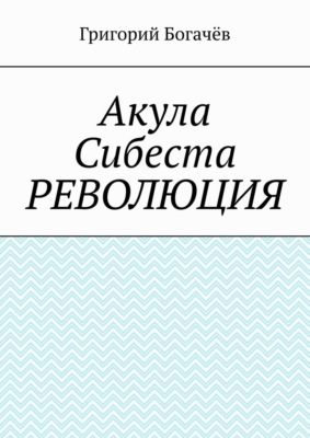 Акула Сибеста. Революция