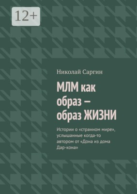 МЛМ как образ — образ жизни. Истории о «странном мире», услышанные когда-то автором от «Дона из дома Дар-кона»
